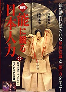 能に観る日本人力☆(DVD)☆: 能の動作に隠された身体意識と「能」力を学ぶ! (（DVD）)(中古品)