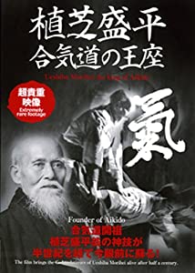 植芝盛平 合気道の王座☆(DVD)☆ (（DVD）)(中古品)