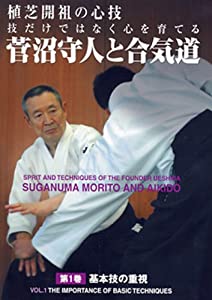菅沼守人と合気道 1☆(DVD)☆: 植芝開祖の心技 技だけではなく心を育てる (（DVD）)(中古品) 10,274円