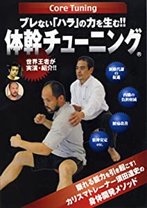 ブレない「ハラ」の力を生む!! 体幹チューニング☆(DVD)☆ (（DVD）)(中古品)