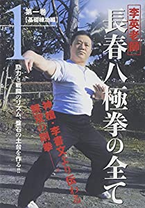 長春八極拳の全て 1 基礎練功編☆(DVD)☆(中古品)