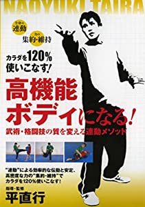 高機能ボディになる!☆(DVD)☆: 武術・格闘技の質を変える連動メソッド (（DVD）)(中古品)