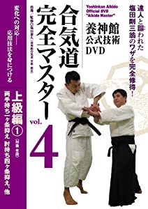 合気道完全マスター 4 上級編 1☆(DVD)☆ (（DVD）)(中古品)