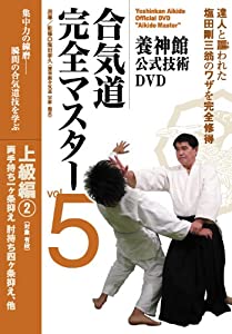 合気道完全マスター 5 上級編 2☆(DVD)☆ (（DVD）)(中古品)
