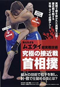 知られざるムエタイ超実戦技術究極の接近戦—首相撲☆(DVD)☆ (（DVD）)(中古品)の通販は