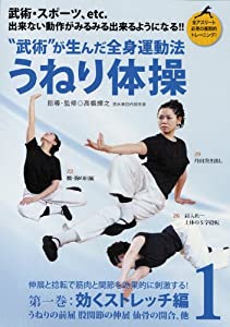 “武術”が生んだ全身運動法うねり体操 1 効くストレッチ編☆(DVD)☆ (（DVD）)(中古品)