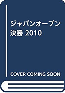 ジャパン・オープン 決勝 2010☆(DVD)☆(中古品)の通販は