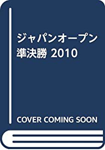 ジャパン・オープン 準決勝 2010☆(DVD)☆(中古品)の通販は