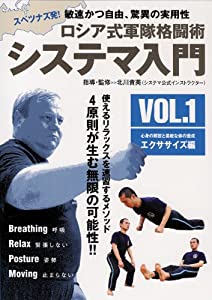 ロシア式軍隊格闘術システマ入門 VOL.1 エクササイズ編[(中古品)