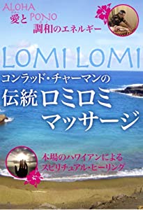 コンラッド・チャーマンの伝統ロミロミマッサージ☆(DVD)☆ (（DVD）)(中古品)