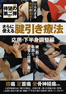 さらに使える腱引き療法 (（DVD）)(中古品)