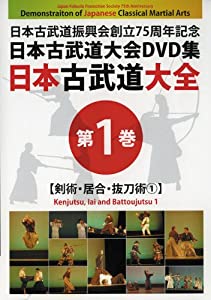 日本古武道大全　第１巻　剣術・居合・抜刀術?@ (（DVD）)(中古品)