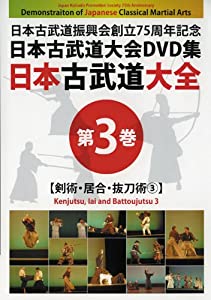 日本古武道大全　第３巻　剣術・居合・抜刀術?B (（DVD）)(中古品)の通販は 15,400円