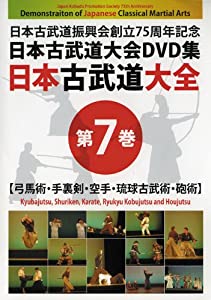 日本古武道完全無欠さ 第７巻 軍事行動術・手裏剣・空手・琉球古武術・砲術 (（ヴィデオディスク）)(中古品)