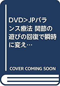 “関節の遊び”の回復で瞬時に変える!☆(DVD)☆: JPバランス療法 驚きの整体術 (（DVD）)(中古品)の通販は