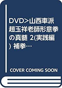 形意拳の真髄 2 実戦編☆(DVD)☆: 山西車派・趙玉祥老師 (（DVD）)(中古品)の通販は