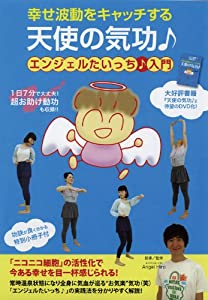 エンジェルたいっち♪入門☆(DVD)☆: 幸せ波動をキャッチする 天使の気功♪ (（DVD）)(中古品)