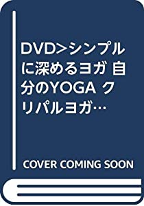 シンプルに深めるヨガ☆(DVD)☆: クリパルヨガのプレスポイント (（DVD）)(中古品)
