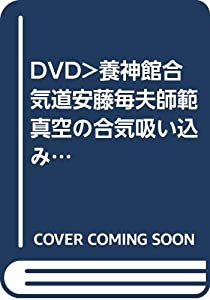 真空の合気 1 体術編☆(DVD)☆: 養神館合気道 安藤毎夫師範 空間に吸い込む究極の技法 (（DVD）)(中古品)