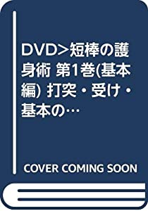 短棒の護身術 1 基本編☆(DVD)☆: 棒一本で完全対処! (（DVD）)(中古品)