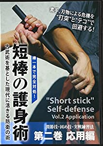 短棒の護身術 2 応用編☆(DVD)☆: 棒一本で完全対処! (（DVD）)(中古品)