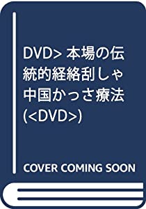 中国かっさ療法☆(DVD)☆: 本場の伝統的経絡刮【シャ】(グアシャ) (（DVD）)(中古品)の通販は