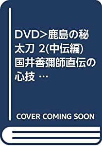鹿島の秘太刀 2 中伝編☆(DVD)☆: 國井善彌師 直伝の心技 (（DVD）)(中古品)