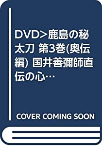 鹿島の秘太刀 3 奥伝編☆(DVD)☆: 國井善彌師 直伝の心技 (（DVD）)(中古品)