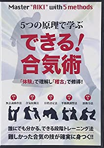 5つの原理で学ぶ できる!合気術☆(DVD)☆: 「体験」で理解し「稽古」で修得! (（DVD）)(中古品)