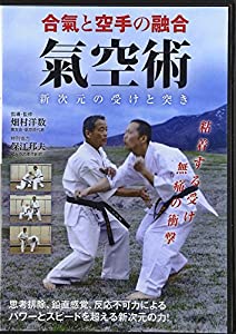 合氣と空手の融合 氣空術☆(DVD)☆: 新次元の受けと突き (（DVD）)(中古品)