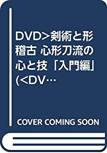 剣術と形稽古 心形刀流の心と技「入門編」☆(DVD)☆: 風心会永野順一師範 (（DVD）)(中古品)