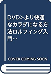 より快適なカラダになる方法 ロルフィング入門☆(DVD)☆ (（DVD）)(中古品)