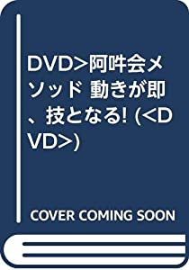 阿久澤稔師範 阿吽会メソッド☆(DVD)☆: 動きが即、技となる武術体を創る (（DVD）)(中古品)