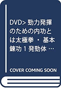 太極拳・基本練功 1☆(DVD)☆: 発勁体得 勁力発揮のための内功とは (（DVD）)(中古品)