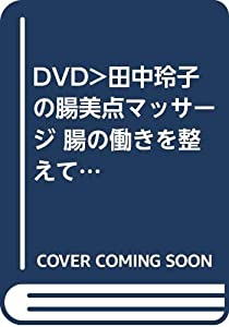 田中玲子の腸美点マッサージ☆(DVD)☆: 腸の働きを整えて、体の中からキレイになる! (（DVD）)(中古品)