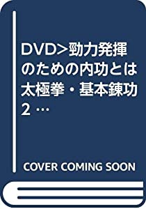 太極拳・基本練功 2☆(DVD)☆: 内功推手 勁力発揮のための内功とは (（DVD）)(中古品)