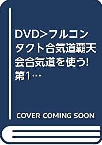 フルコンタクト合気道覇天会 合気道を使う! 1☆(DVD)☆: 伝統型編 (（DVD）)(中古品)