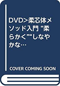“柔らかく”“しなやかな”「芯」を創る!柔芯体メソッド入門 ☆(DVD)☆: 体のプロが教える動くカラダになる方法 (（DVD）)(中古品