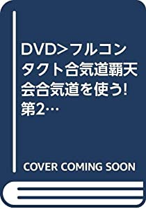 フルコンタクト合気道覇天会 合気道を使う! 2☆(DVD)☆: 組手実践編 (（DVD）)(中古品)
