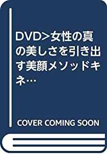 キネシオロジー For Beauty☆(DVD)☆: 女性の真の美しさを引き出す美顔メソッド (（DVD）)(中古品)