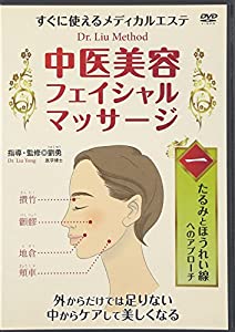 すぐに使えるメディカルエステ 中医美容フェイシャル・マッサージ 1☆(DVD)☆: たるみとほうれい線へのアプローチ (（DVD）)(中古