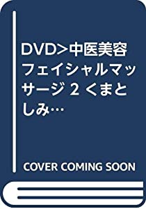 すぐに使えるメディカルエステ 中医美容フェイシャル・マッサージ 2☆(DVD)☆: くまとしみへのアプローチ 小顔矯正 (（DVD）)(中古