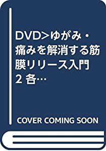 ゆがみ・痛みを解消する 筋膜リリース入門 2☆(DVD)☆: 各種不調に対応する症状別編 (（DVD）)(中古品)の通販は