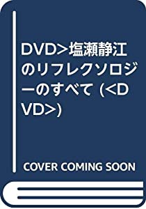 塩瀬静江のリフレクソロジーのすべて☆(DVD)☆: この1本でリフレがわかる All about Reflexology (（DVD）)(中古品)