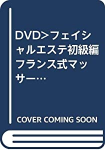 Takara Method フェイシャル・エステ 初級編☆(DVD)☆: フランス式マッサージ ゼロから学べるフェイシャル技術 (（DVD）)(中古品)
