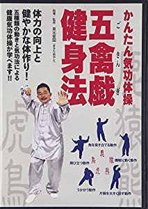 かんたん気功体操 五禽戯健身法☆(DVD)☆: 体力の向上と健やかな体作り! (（DVD）)(中古品)の通販は 12,394円