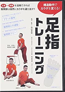 構造動作でカラダを変える! 足指トレーニング☆(DVD)☆ (（DVD）)(中古品)