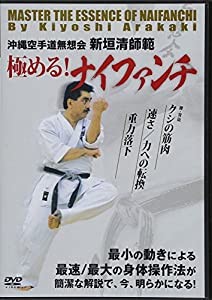 極める!ナイファンチ☆(DVD)☆: 沖縄空手道無想会 新垣清師範 (（DVD）)(中古品)