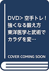 空手トレ!強くなる鍛え方☆(DVD)☆: 東洋医学と武術でカラダを変える (（DVD）)(中古品)