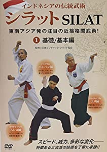 インドネシアの伝統武術 シラット 1☆(DVD)☆: 基礎/基本編 (（DVD）)(中古品)
